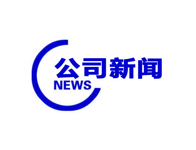 公司新闻