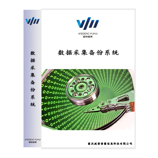 数据采集备份系统