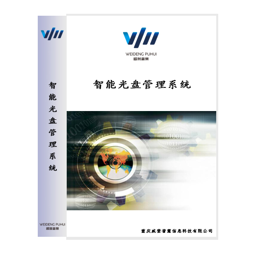 智能光盘管理系统