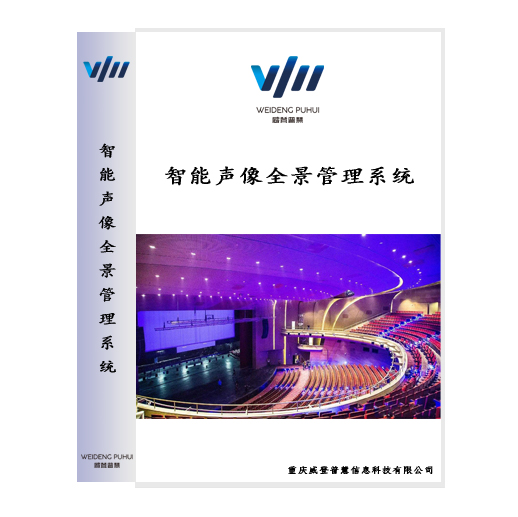 智能声像全景管理系统