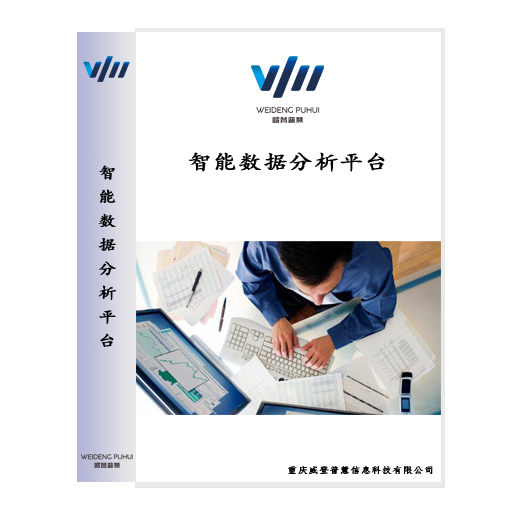 智能数据分析平台