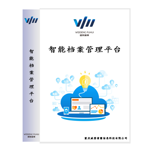 智能档案管理平台