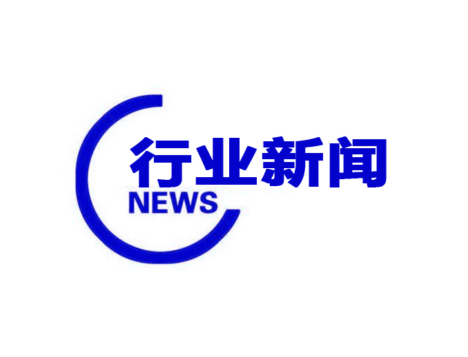 行业新闻
